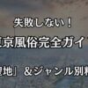 東京の風俗おすすめエリア完全ガイド