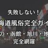 北海道の風俗おすすめエリアまとめ