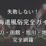 北海道の風俗おすすめエリアまとめ