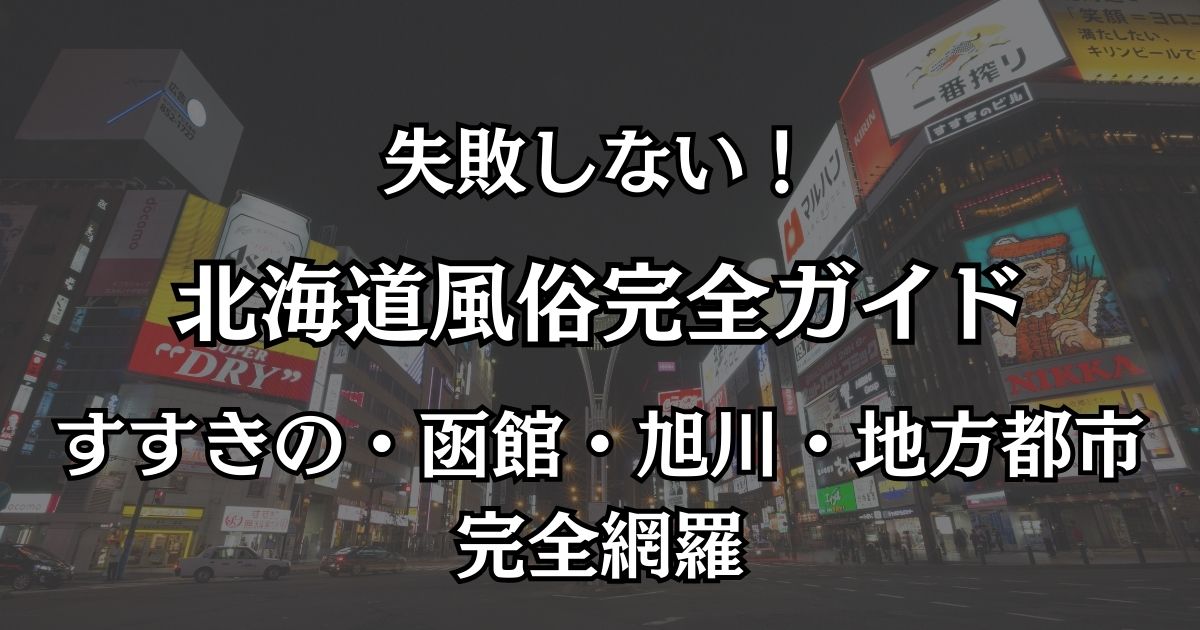 北海道の風俗おすすめエリアまとめ