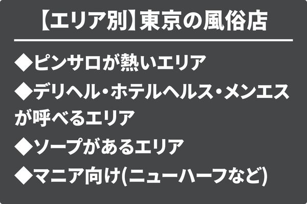 【エリア別】東京の風俗店を探す