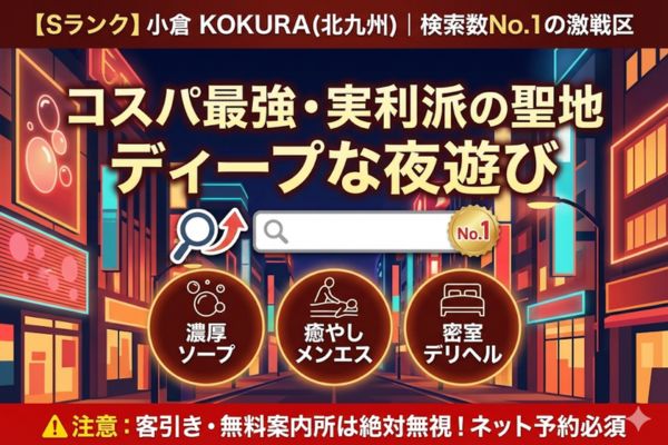 小倉（北九州）検索数No.1の激戦区