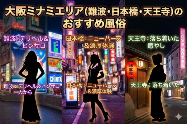 大阪ミナミエリア(難波・日本橋・天王寺)のおすすめ風俗