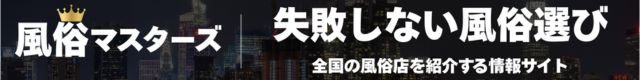 風俗マスターズ