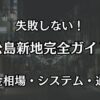 松島新地の完全攻略ガイド