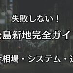 松島新地の完全攻略ガイド