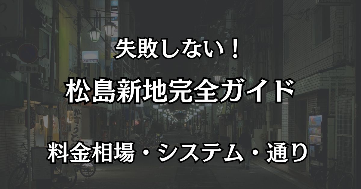 松島新地の完全攻略ガイド