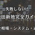 飛田新地の完全攻略ガイド