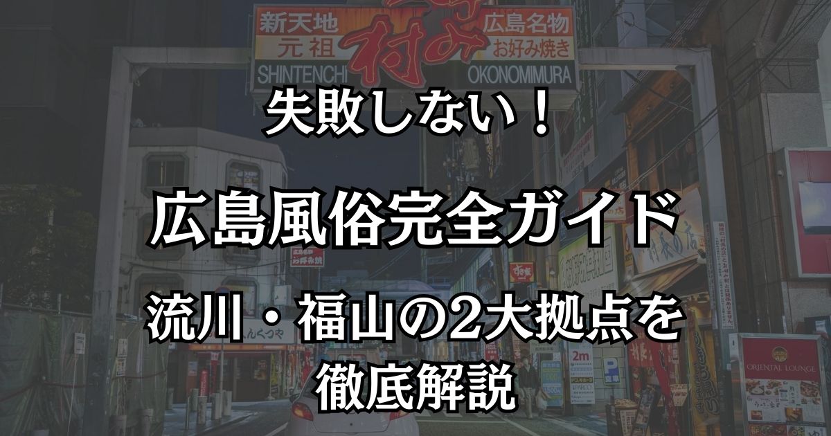 【2026年最新】広島のおすすめ風俗まとめ！流川・福山でコスパ最強の優良店を徹底解説
