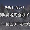 岩手の風俗完全ガイド！盛岡・一関エリアでぼったくりを回避して遊べるおすすめ店
