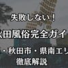 【2026年最新】秋田の風俗おすすめエリアマップ｜川反のソープ街と優良デリヘルを完全網羅