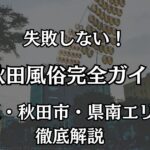 【2026年最新】秋田の風俗おすすめエリアマップ｜川反のソープ街と優良デリヘルを完全網羅
