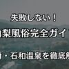 山梨の風俗完全ガイド！甲府・石和温泉で失敗しない遊び方