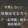 岐阜の風俗おすすめエリアマップ｜金津園ソープから高コスパデリヘルまで徹底解説