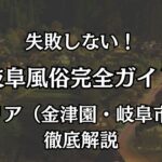 岐阜の風俗おすすめエリアマップ｜金津園ソープから高コスパデリヘルまで徹底解説