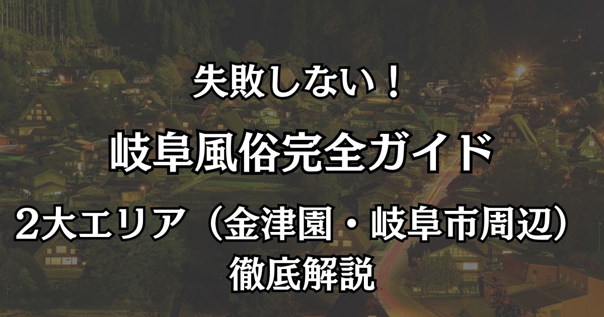 岐阜の風俗おすすめエリアマップ｜金津園ソープから高コスパデリヘルまで徹底解説