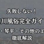 香川の風俗完全ガイド！高松・琴平の失敗しない選び方と優良店