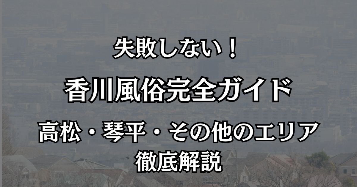 香川の風俗完全ガイド！高松・琴平の失敗しない選び方と優良店