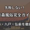 青森風俗完全ガイド｜青森市・八戸・弘前でハズレなしの優良店まとめ