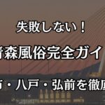 青森風俗完全ガイド｜青森市・八戸・弘前でハズレなしの優良店まとめ