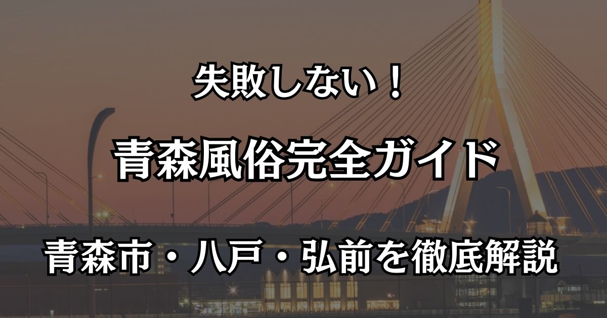 青森風俗完全ガイド｜青森市・八戸・弘前でハズレなしの優良店まとめ