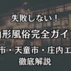 山形の風俗エリア完全ガイド！山形市（香澄町）などコスパ最強の優良店まとめ