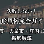 山形の風俗エリア完全ガイド！山形市（香澄町）などコスパ最強の優良店まとめ