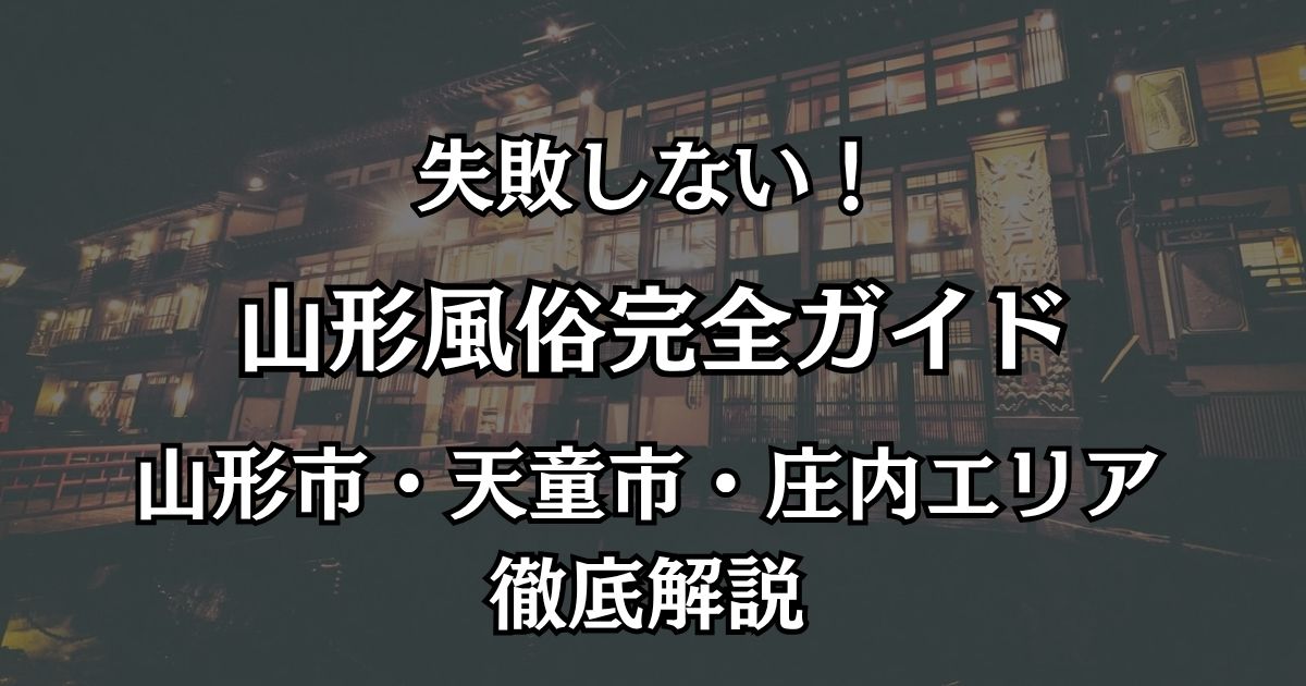 山形の風俗エリア完全ガイド！山形市（香澄町）などコスパ最強の優良店まとめ