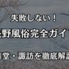 長野の風俗完全ガイド！権堂・諏訪で失敗しない遊び方とおすすめ優良店