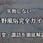 長野の風俗完全ガイド！権堂・諏訪で失敗しない遊び方とおすすめ優良店