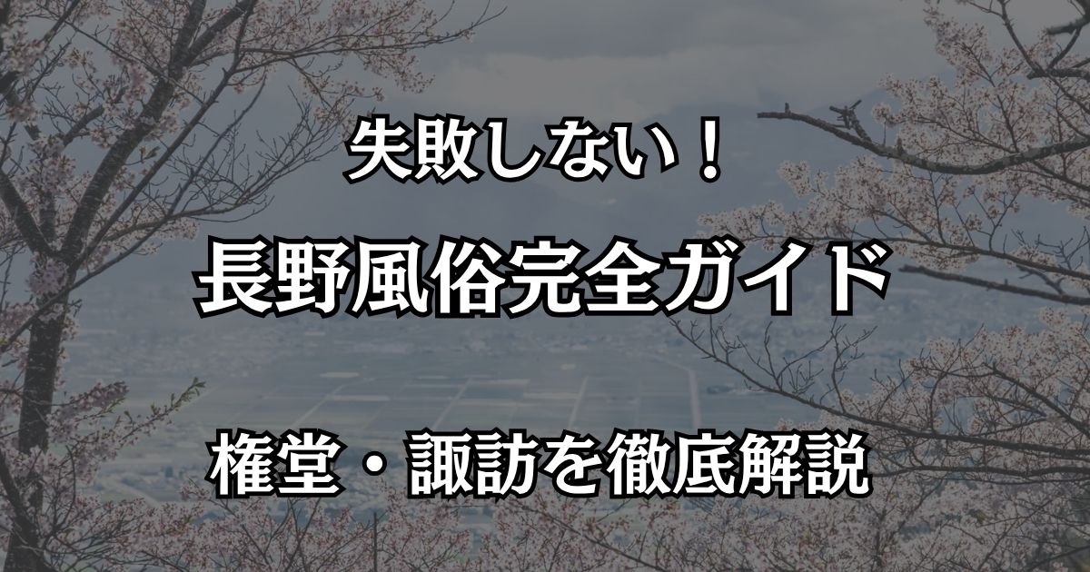 長野の風俗完全ガイド！権堂・諏訪で失敗しない遊び方とおすすめ優良店