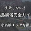 福島の風俗まとめ！郡山・小名浜エリアでコスパ最強のおすすめ優良店