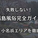 福島の風俗まとめ！郡山・小名浜エリアでコスパ最強のおすすめ優良店