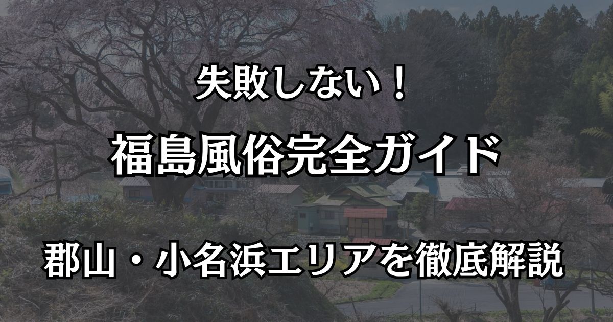 福島の風俗まとめ！郡山・小名浜エリアでコスパ最強のおすすめ優良店