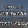 福井の風俗完全ガイド！失敗しない遊び方とおすすめエリアを徹底解説