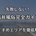 福井の風俗完全ガイド！失敗しない遊び方とおすすめエリアを徹底解説
