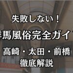 群馬の風俗おすすめエリア完全ガイド！高崎・太田・前橋の優良店とコスパ最強の遊び方