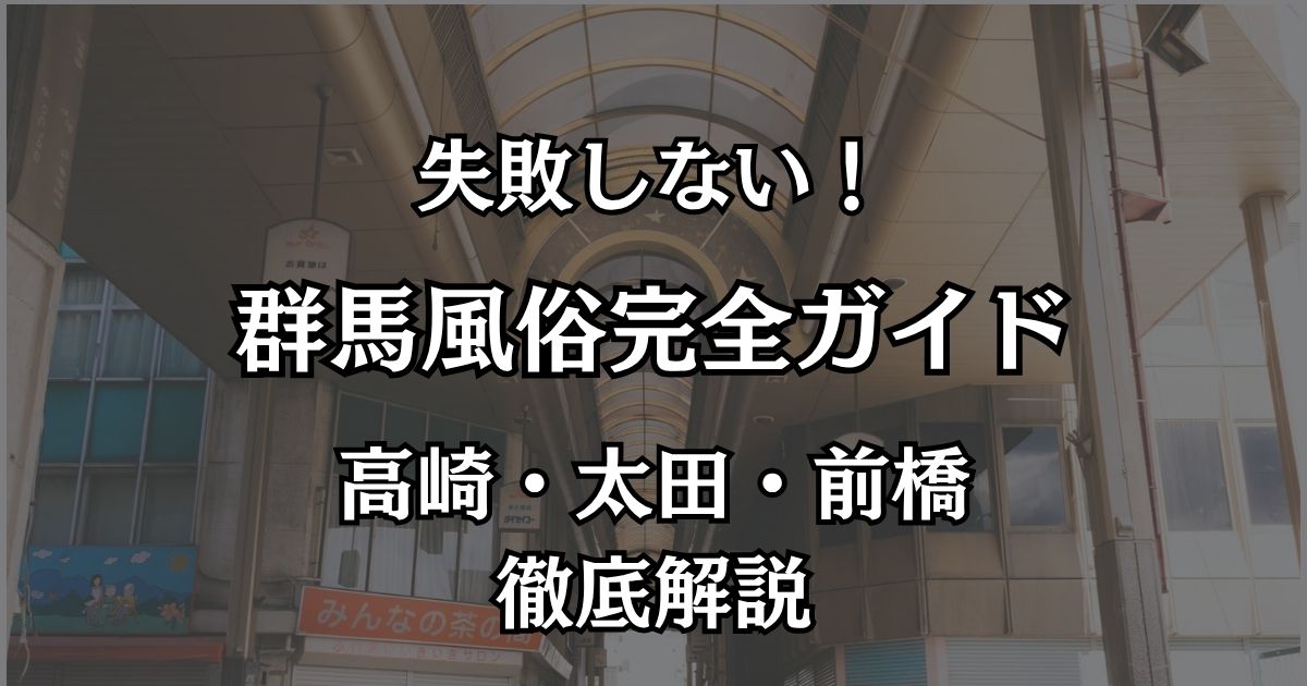 群馬の風俗おすすめエリア完全ガイド！高崎・太田・前橋の優良店とコスパ最強の遊び方