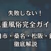 三重県の風俗おすすめエリア完全ガイド｜四日市・桑名・松阪・鈴鹿の優良店を徹底網羅
