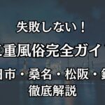 三重県の風俗おすすめエリア完全ガイド｜四日市・桑名・松阪・鈴鹿の優良店を徹底網羅