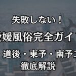 愛媛の風俗完全ガイド！松山・道後で絶対に外さないおすすめジャンル徹底解説
