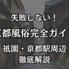 京都の風俗おすすめエリア完全ガイド！祇園・京都駅周辺で失敗しない遊び方