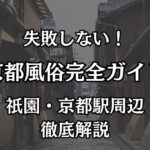 京都の風俗おすすめエリア完全ガイド！祇園・京都駅周辺で失敗しない遊び方