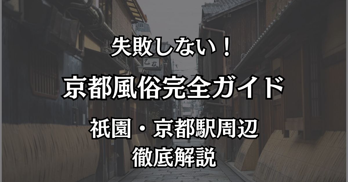 京都の風俗おすすめエリア完全ガイド！祇園・京都駅周辺で失敗しない遊び方