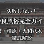奈良の風俗エリア完全ガイド！失敗しない遊び方と優良デリヘル