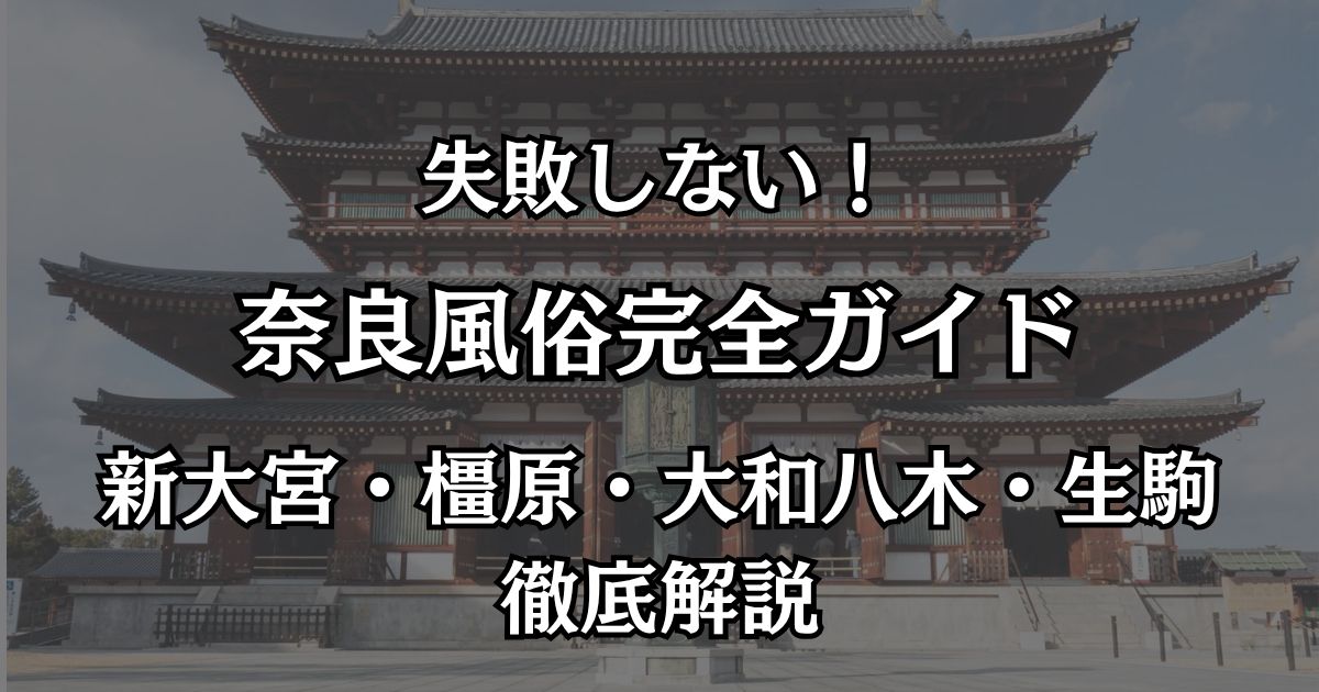 奈良の風俗エリア完全ガイド！失敗しない遊び方と優良デリヘル