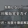 石川の風俗完全ガイド！金沢・加賀で絶対に失敗しない優良店と遊び方