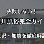 石川の風俗完全ガイド！金沢・加賀で絶対に失敗しない優良店と遊び方
