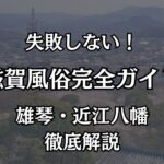 滋賀の風俗完全ガイド！雄琴・近江八幡のおすすめ優良店と遊び方