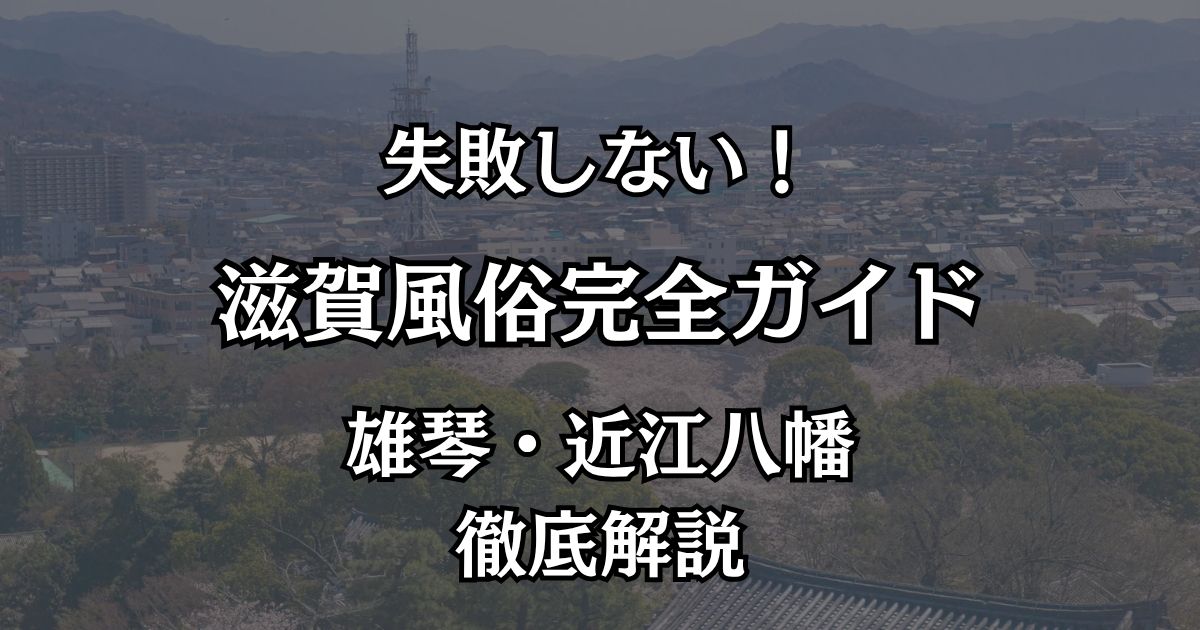 滋賀の風俗完全ガイド！雄琴・近江八幡のおすすめ優良店と遊び方